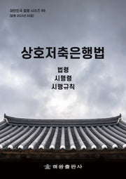 상호저축은행법: 법령, 시행령, 시행규칙(대한민국 법령 시리즈 99)