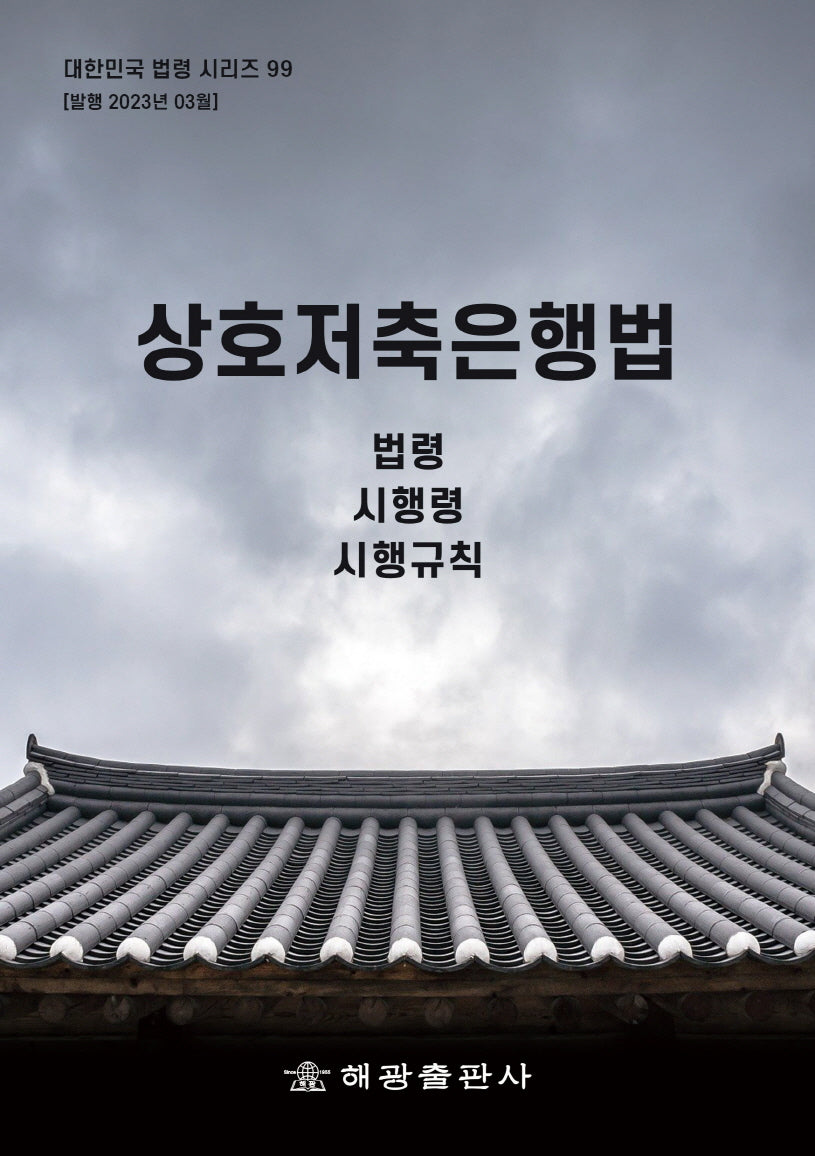 상호저축은행법: 법령, 시행령, 시행규칙(대한민국 법령 시리즈 99)