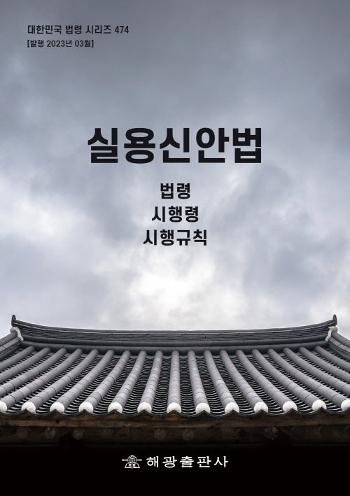 실용신안법: 법령, 시행령, 시행규칙(대한민국 법령 시리즈 474)