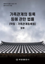 가족관계의 등록 등에 관한 법률(약칭: 가족관계등록법): 법령(대한민국 법령 시리즈 475)