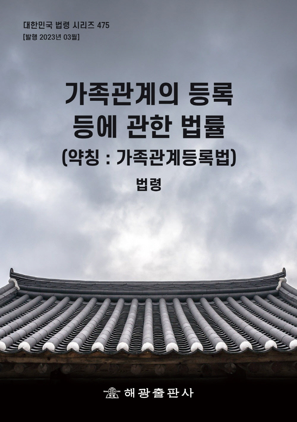 가족관계의 등록 등에 관한 법률(약칭: 가족관계등록법): 법령(대한민국 법령 시리즈 475)