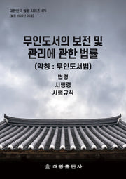 무인도서의 보전 및 관리에 관한 법률 (약칭 : 무인도서법)(대한민국 법령 시리즈 476)