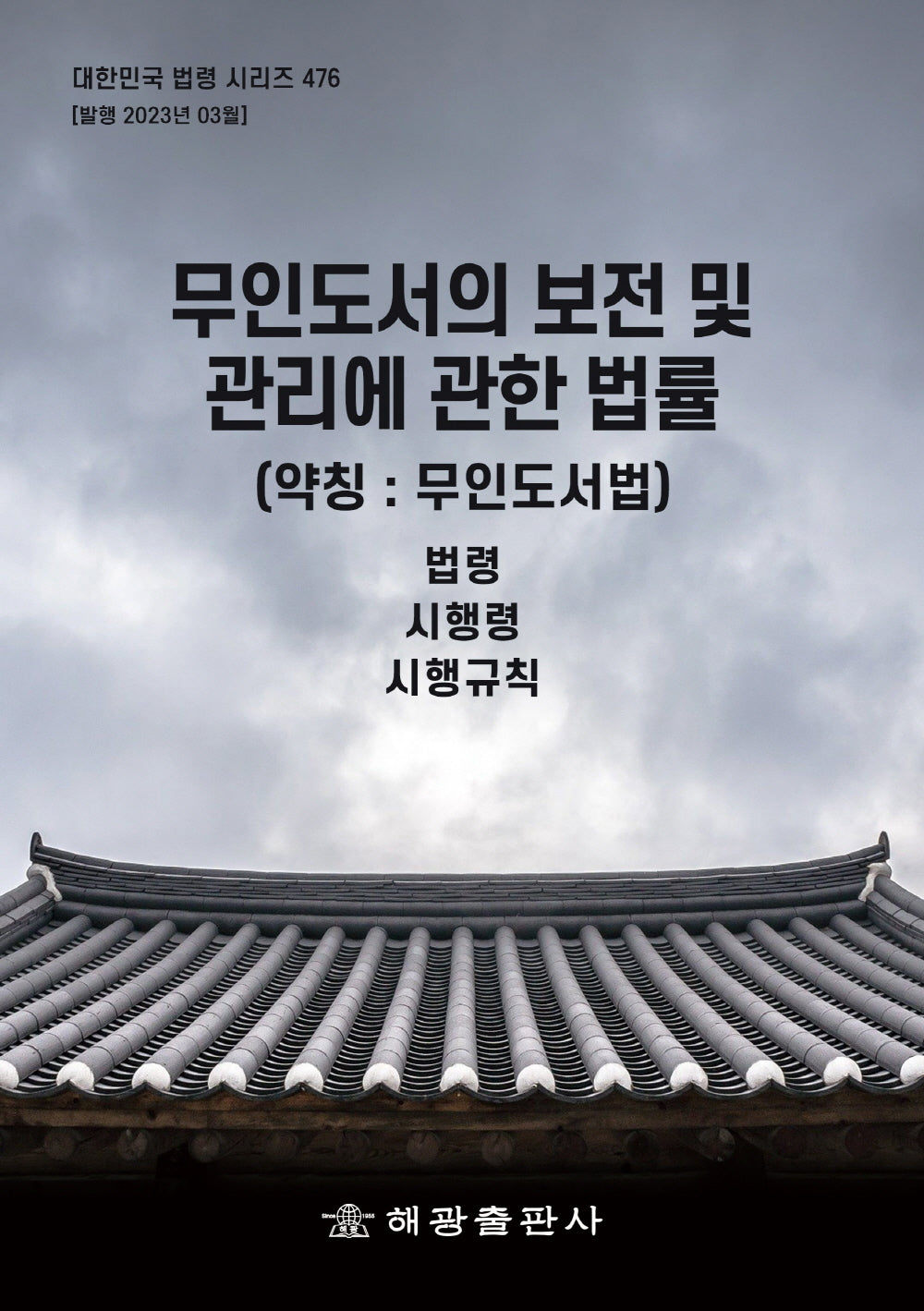 무인도서의 보전 및 관리에 관한 법률 (약칭 : 무인도서법)(대한민국 법령 시리즈 476)