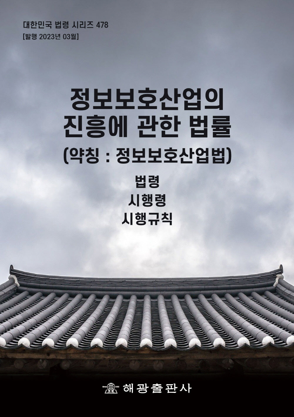 정보보호산업의 진흥에 관한 법률(약칭 : 정보보호산업법)(대한민국 법령 시리즈 478)