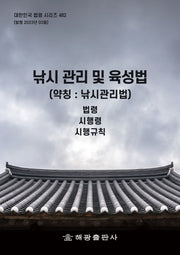 낚시 관리 및 육성법(약칭: 낚시관리법)(대한민국 법령 시리즈 482)