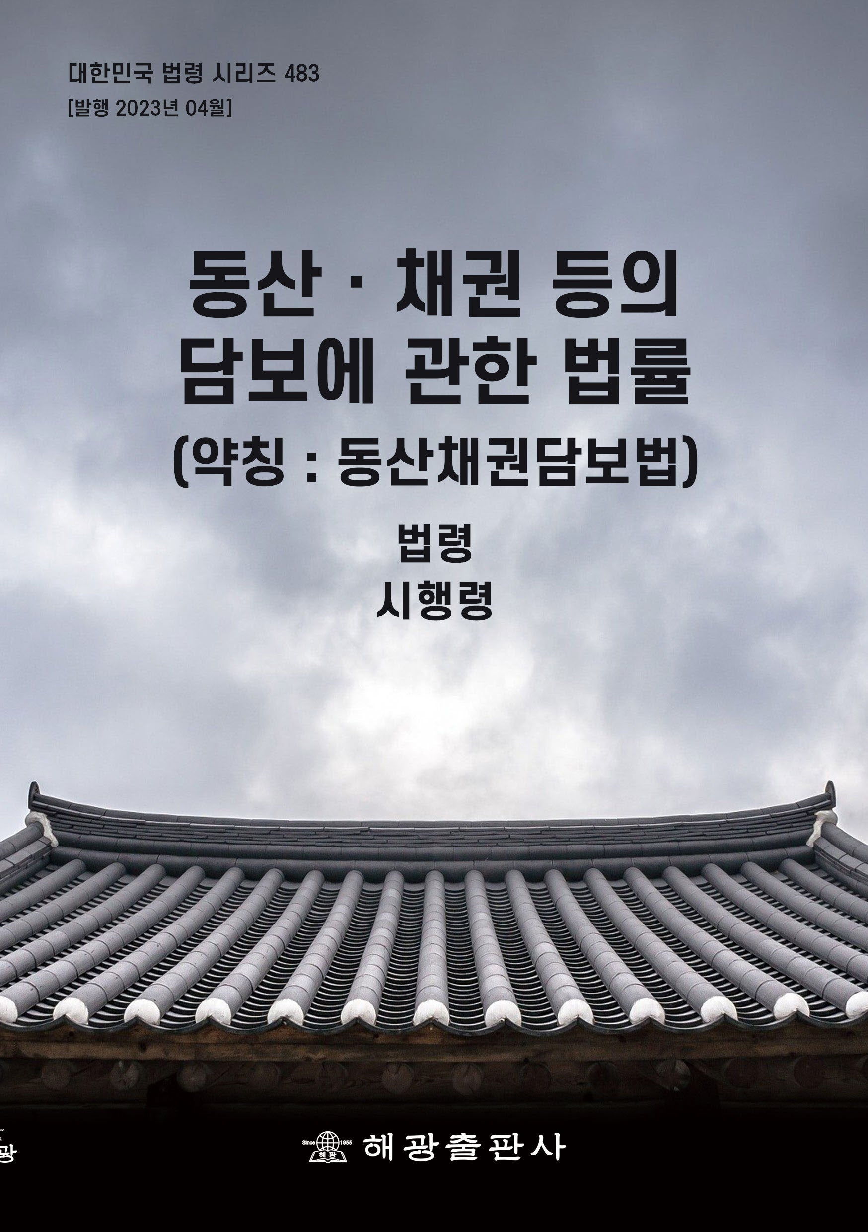 동산ㆍ채권 등의 담보에 관한 법률(약칭: 동산채권담보법)(대한민국 법령 시리즈 483)
