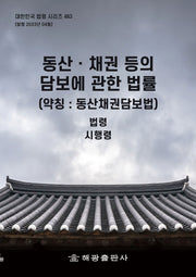 동산ㆍ채권 등의 담보에 관한 법률(약칭: 동산채권담보법)(대한민국 법령 시리즈 483)