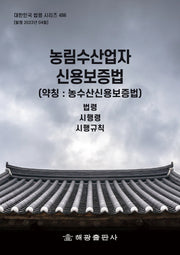 농림수산업자 신용보증법(약칭: 농수산신용보증법)(대한민국 법령 시리즈 486)