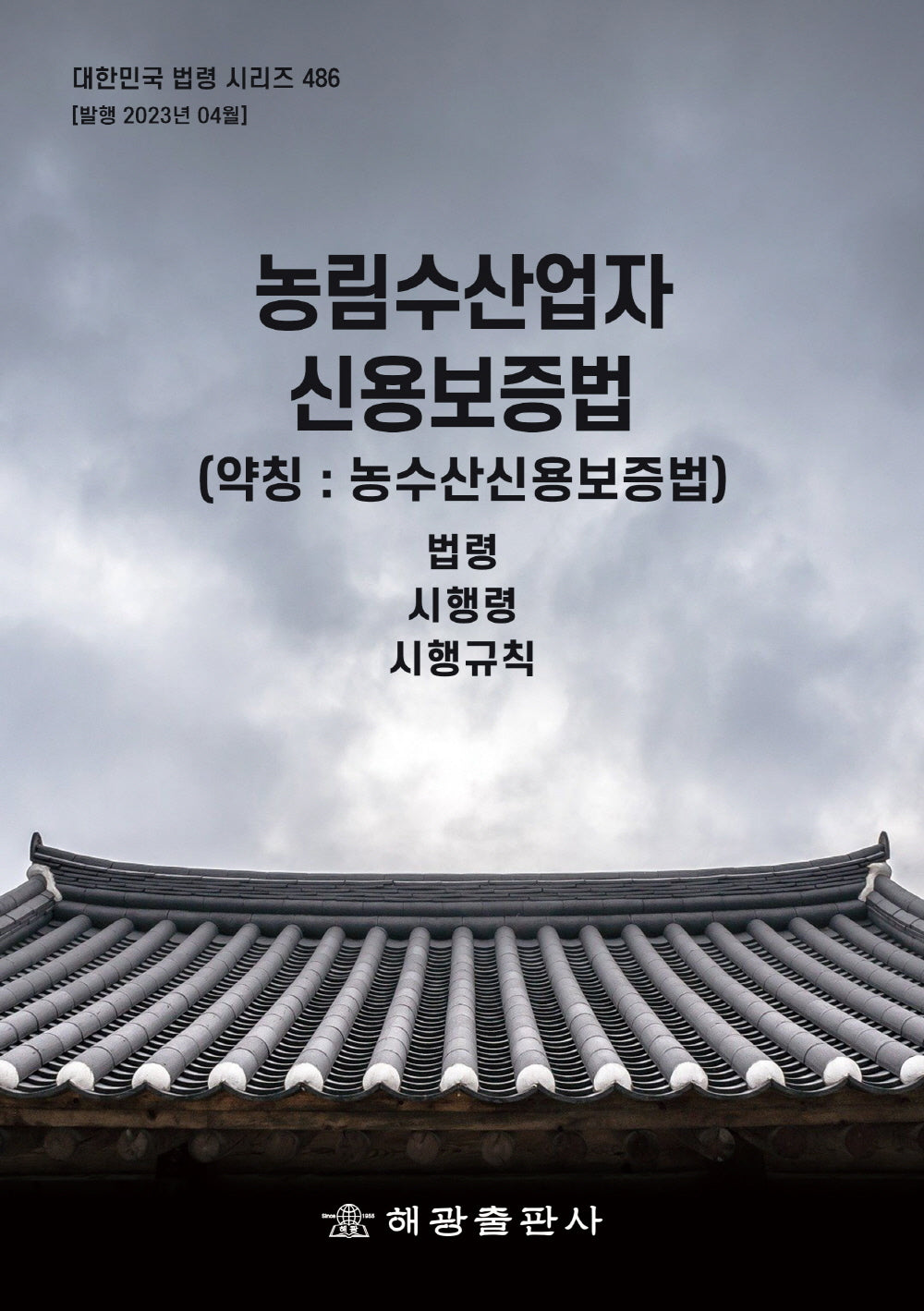 농림수산업자 신용보증법(약칭: 농수산신용보증법)(대한민국 법령 시리즈 486)