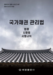 국가채권 관리법(대한민국 법령 시리즈 487)