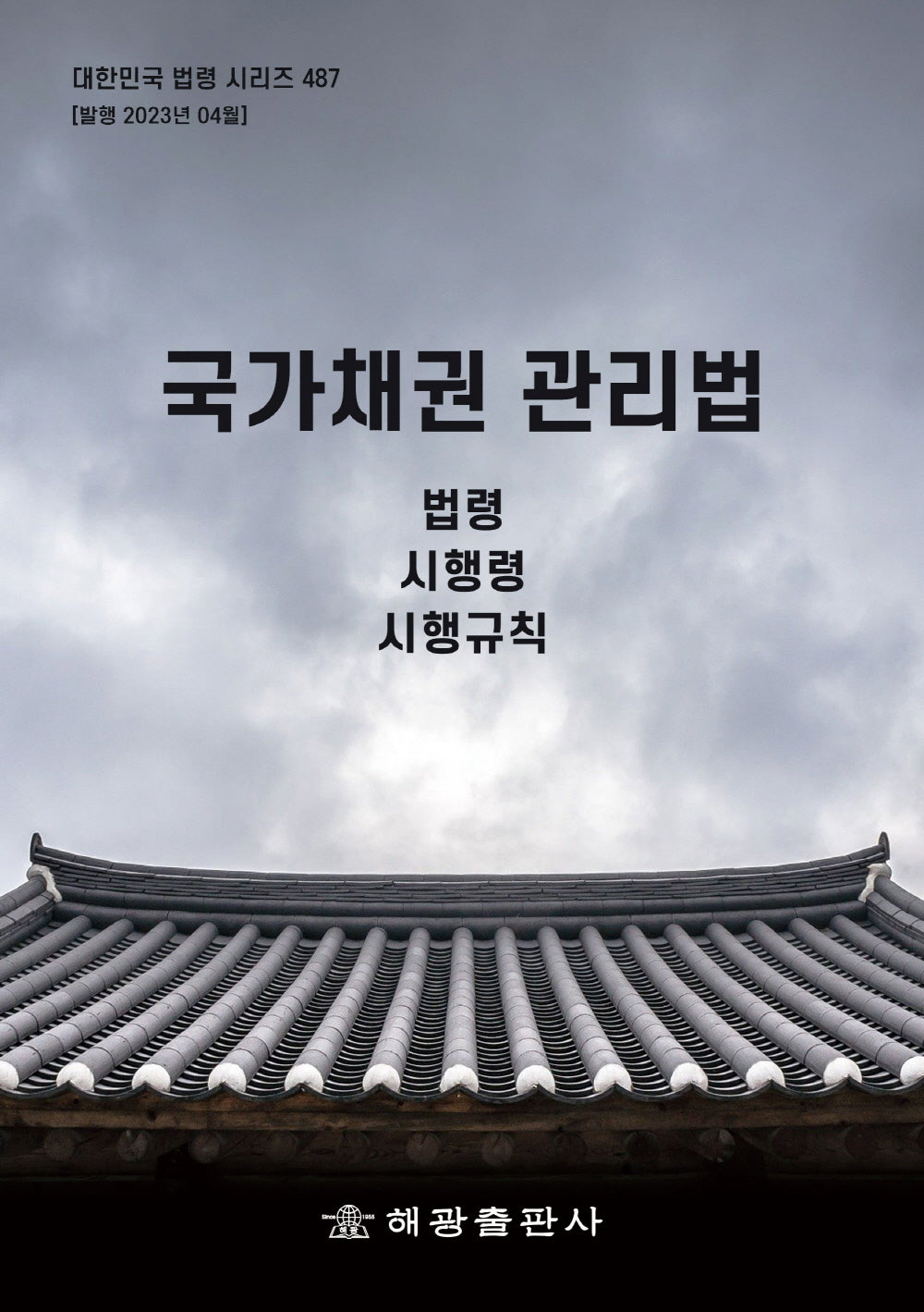 국가채권 관리법(대한민국 법령 시리즈 487)