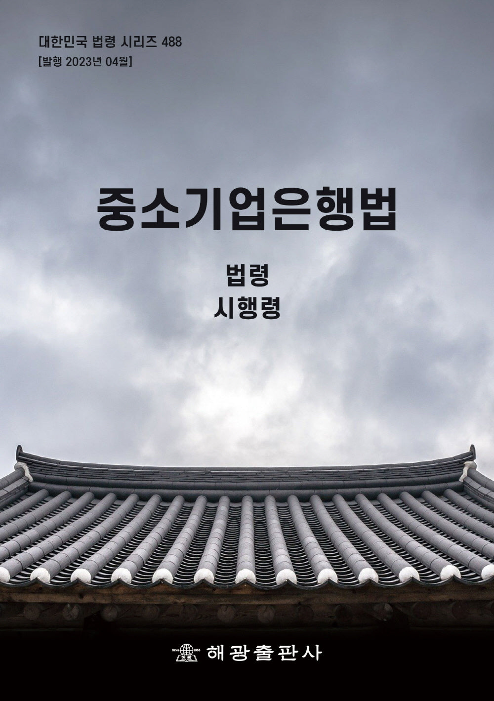 중소기업은행법(대한민국 법령 시리즈 488)