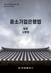 중소기업은행법(대한민국 법령 시리즈 488)
