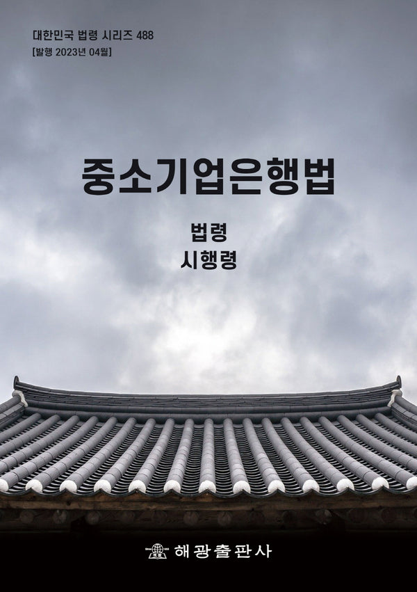 중소기업은행법(대한민국 법령 시리즈 488)