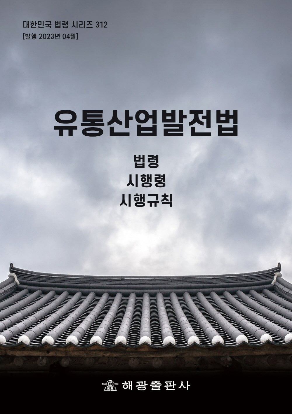 유통산업발전법(대한민국 법령 시리즈 312)