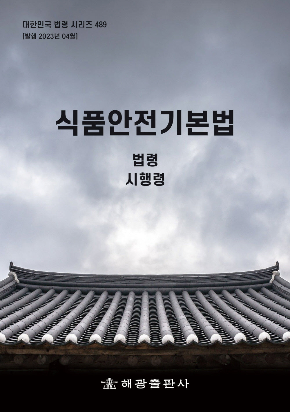 식품안전기본법(대한민국 법령 시리즈 489)