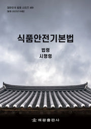 식품안전기본법(대한민국 법령 시리즈 489)