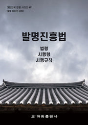 발명진흥법: 법령, 시행령, 시행규칙(대한민국 법령 시리즈 491)