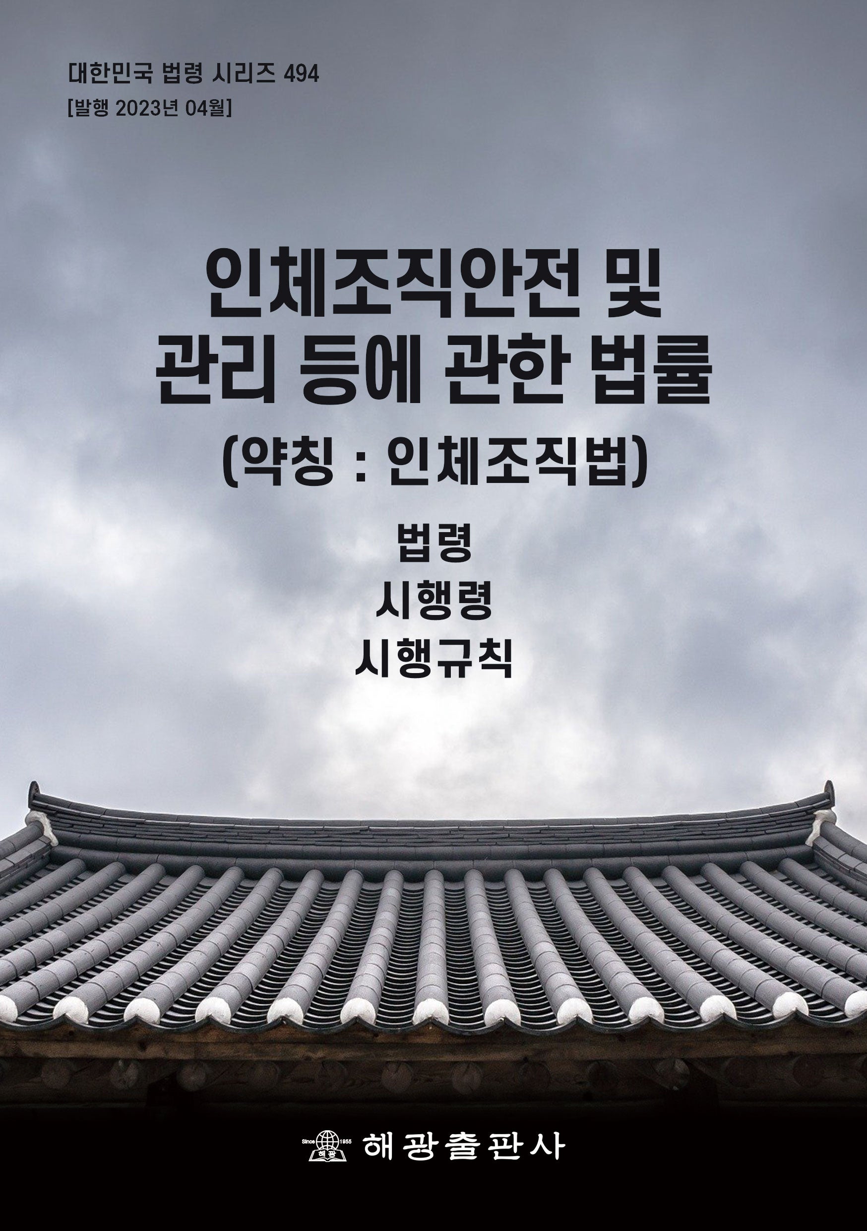 인체조직안전 및 관리 등에 관한 법률(약칭: 인체조직법): 법령, 시행령, 시행규칙(대한민국 법령 시리즈 494)