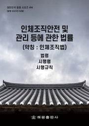인체조직안전 및 관리 등에 관한 법률(약칭: 인체조직법): 법령, 시행령, 시행규칙(대한민국 법령 시리즈 494)