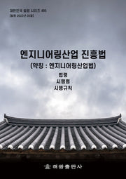 엔지니어링산업진흥법 (약칭 : 엔지니어링산업법): 법령, 시행령, 시행규칙(대한민국 법령 시리즈 495 495)