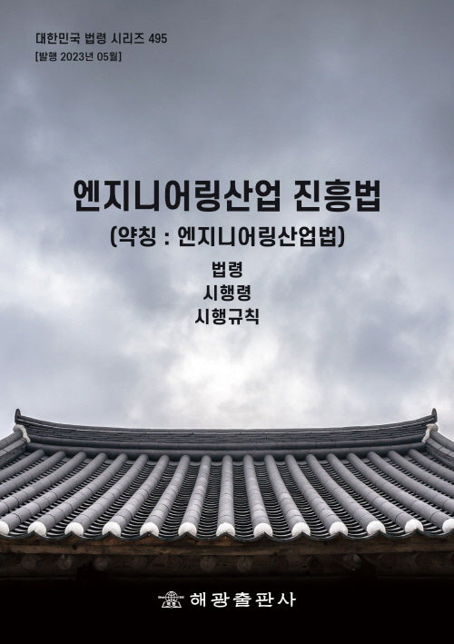 엔지니어링산업진흥법 (약칭 : 엔지니어링산업법): 법령, 시행령, 시행규칙(대한민국 법령 시리즈 495 495)