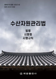 수산자원관리법: 법령, 시행령, 시행규칙(대한민국 법령시리즈 42)