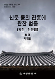 신문 등의 진흥에 관한 법률 (약칭 : 신문법): 법령, 시행령(대한민국 법령 시리즈 496 496)