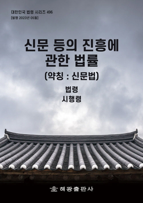 신문 등의 진흥에 관한 법률 (약칭 : 신문법): 법령, 시행령(대한민국 법령 시리즈 496 496)