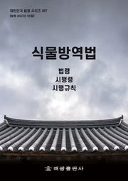 식물방역법: 법령, 시행령, 시행규칙(대한민국 법령 시리즈 497)
