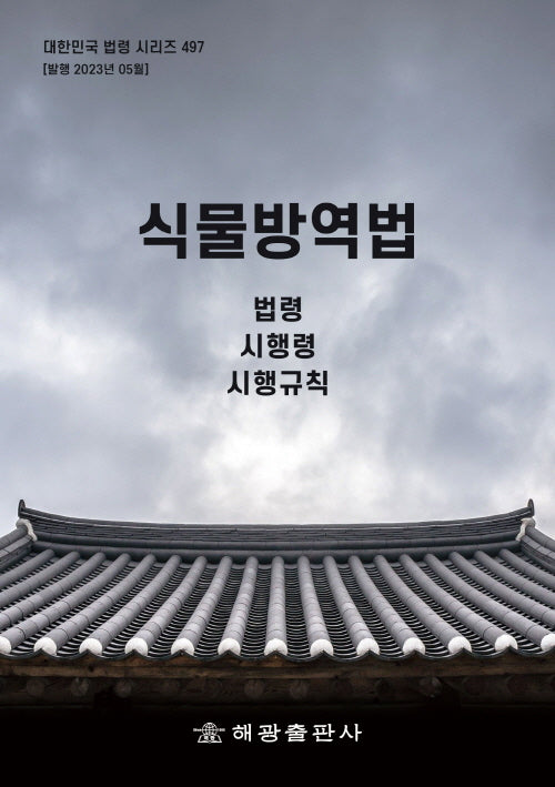 식물방역법: 법령, 시행령, 시행규칙(대한민국 법령 시리즈 497)