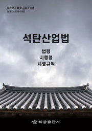 석탄산업법: 법령, 시행령, 시행규칙(대한민국 법령 시리즈 498 498)