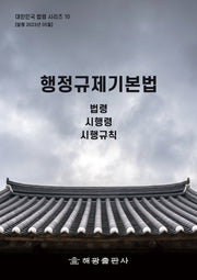 행정규제기본법: 법령, 시행령(대한민국 법령시리즈 10)