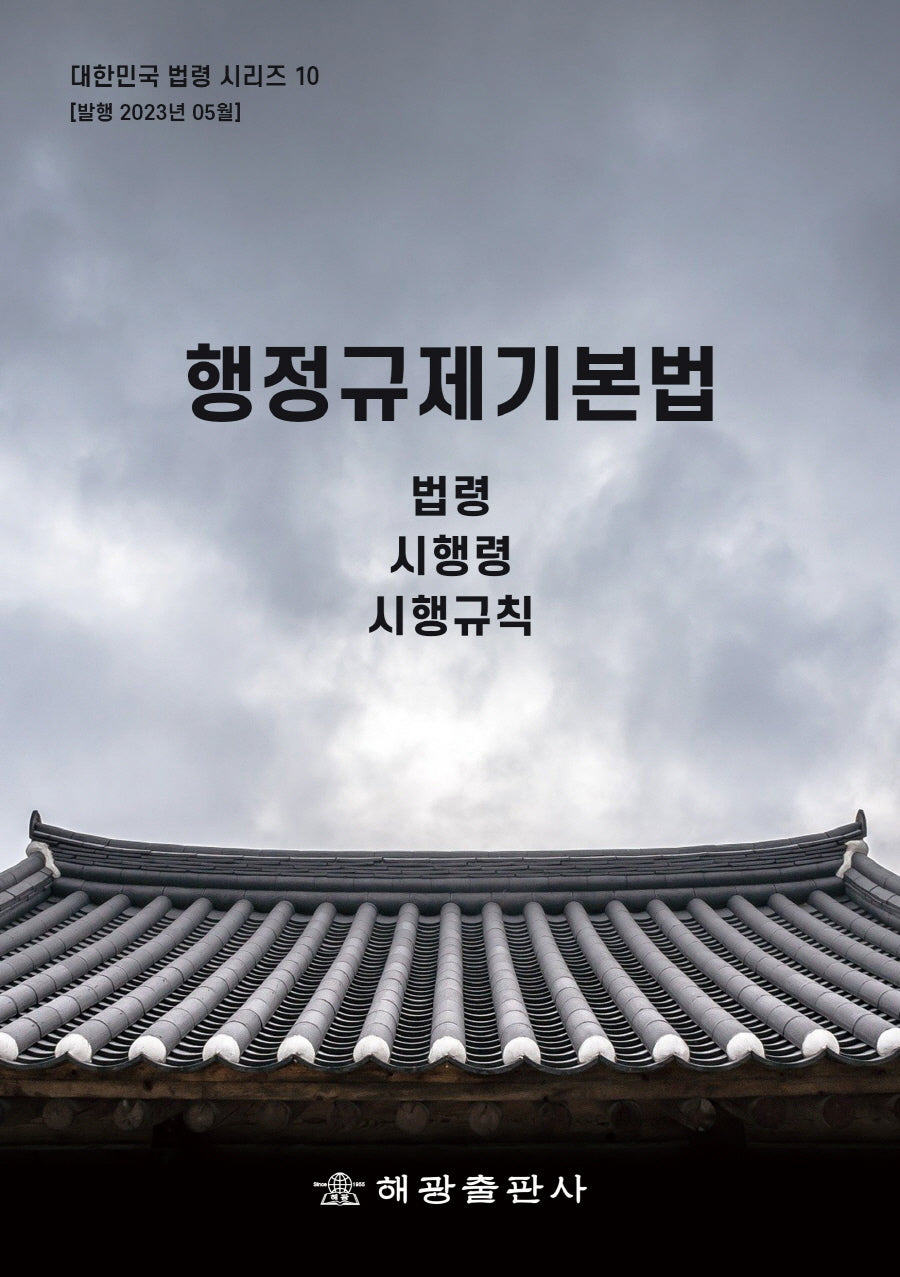 행정규제기본법: 법령, 시행령(대한민국 법령시리즈 10)