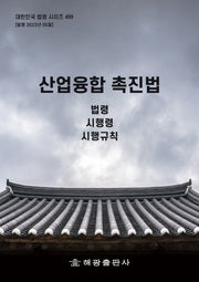 산업융합촉진법: 법령, 시행령, 시행규칙(대한민국 법령 시리즈 499)