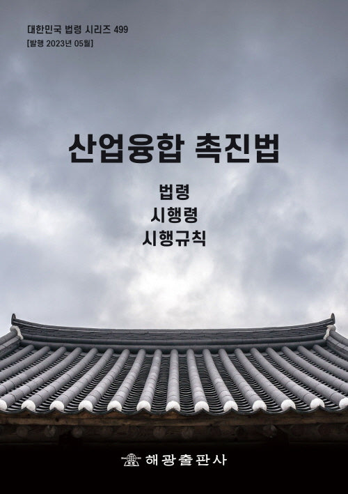 산업융합촉진법: 법령, 시행령, 시행규칙(대한민국 법령 시리즈 499)