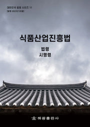 식품산업진흥법: 법령, 시행령(대한민국 법령시리즈 11)