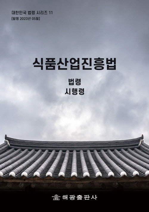 식품산업진흥법: 법령, 시행령(대한민국 법령시리즈 11)