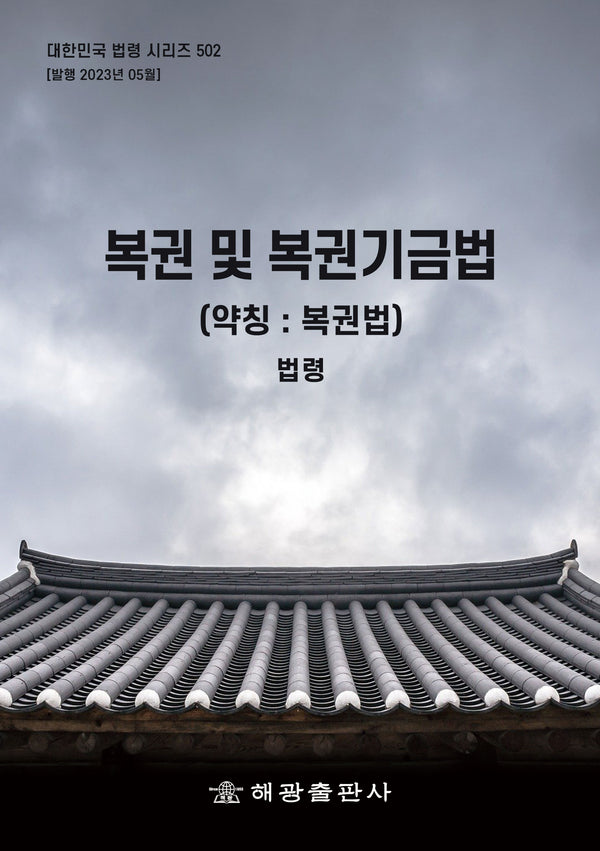 복권 및 복권기금법(약칭: 복권법): 법령(대한민국 법령 시리즈 502)