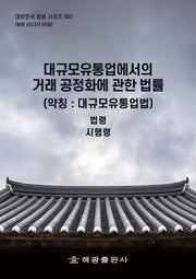 대규모유통업에서의 거래 공정화에 관한 법률(약칭: 대규모유통업법): 법령, 시행령(대한민국 법령 시리즈 503)