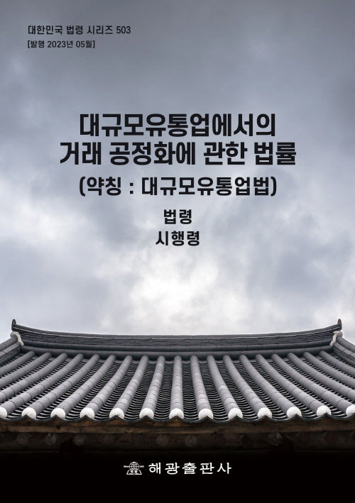 대규모유통업에서의 거래 공정화에 관한 법률(약칭: 대규모유통업법): 법령, 시행령(대한민국 법령 시리즈 503)