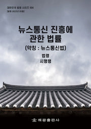 뉴스통신 진흥에 관한 법률(약칭: 뉴스통신법): 법령, 시행령(대한민국 법령 시리즈 504)