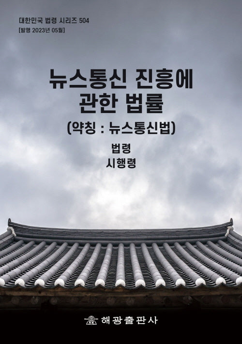 뉴스통신 진흥에 관한 법률(약칭: 뉴스통신법): 법령, 시행령(대한민국 법령 시리즈 504)