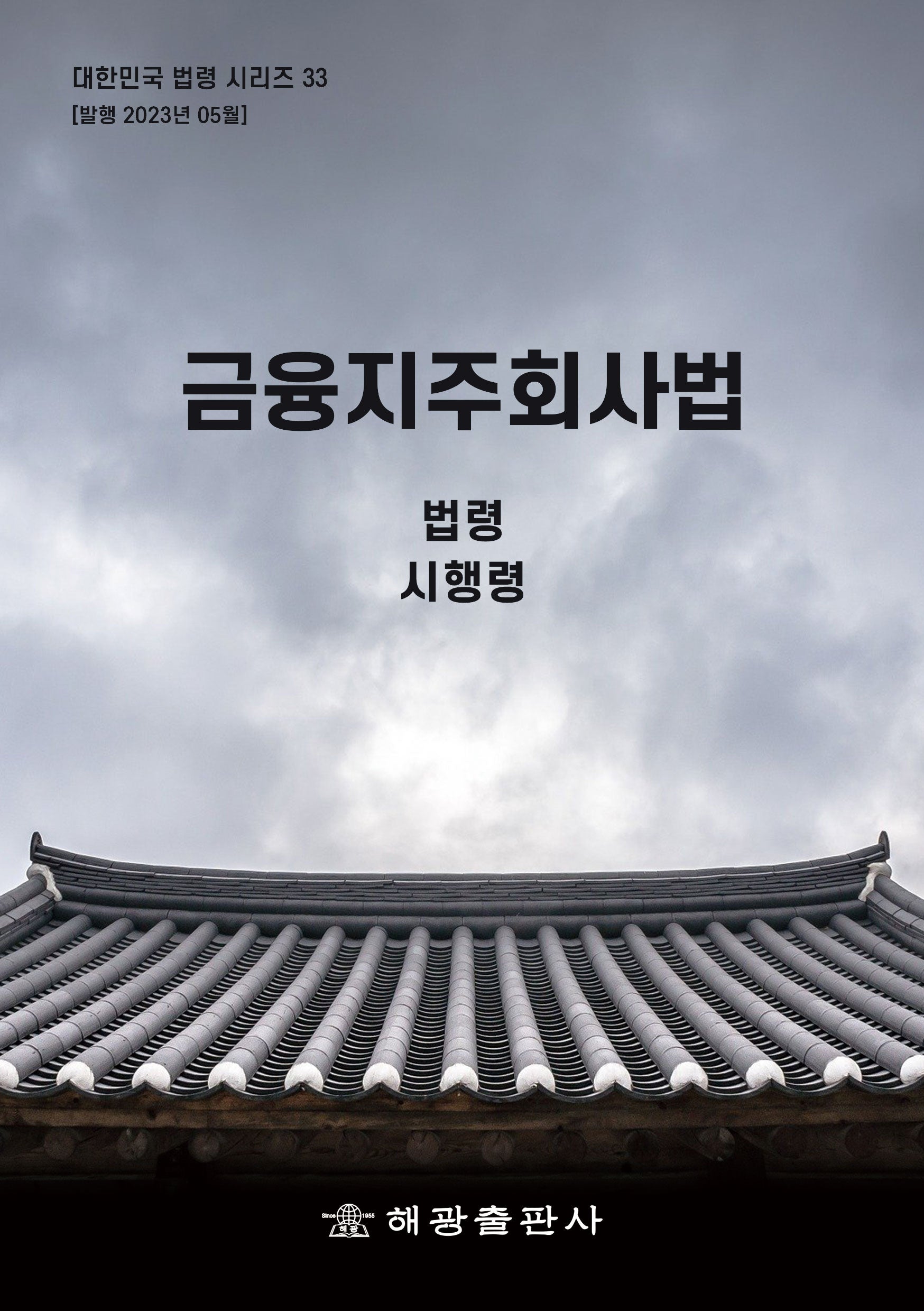 금융지주회사법: 법령, 시행령(개정판)(대한민국 법령시리즈 33)