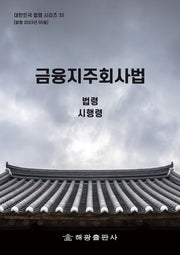 금융지주회사법: 법령, 시행령(개정판)(대한민국 법령시리즈 33)