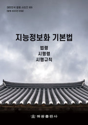 지능정보화 기본법(대한민국 법령 시리즈 505)
