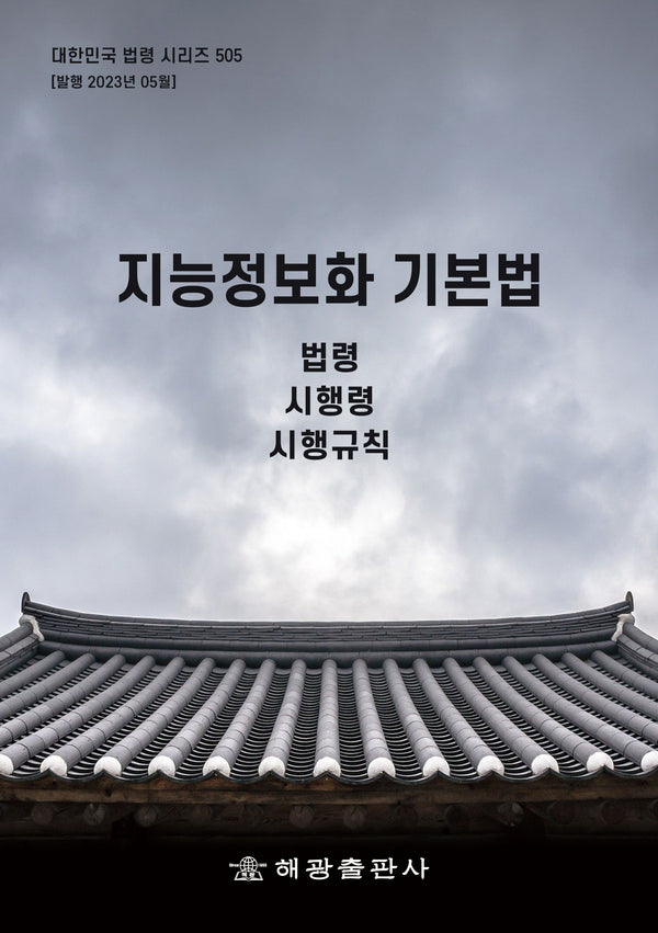 지능정보화 기본법(대한민국 법령 시리즈 505)