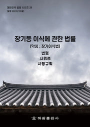 장기등 이식에 관한 법률(약칭: 장기이식법): 법령, 시행령, 시행규칙(개정판)(대한민국 법령시리즈 28)