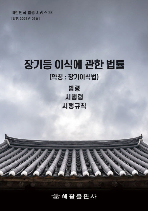 장기등 이식에 관한 법률(약칭: 장기이식법): 법령, 시행령, 시행규칙(개정판)(대한민국 법령시리즈 28)