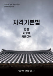 자격기본법(대한민국 법령 시리즈 506)